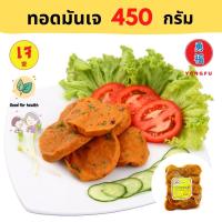 [ส่งแช่แข็งฟรี] Yongfu® DK ดอยสะเก็ต ทอดมันเจ Vegan Fried Fish-paste Balls ขนาด 450 กรัม - ทอดมัน หย่งฝู อาหารเจ มังสวิรัติ อาหารเพื่อสุขภาพ Vegan Vegetarian