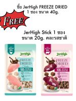 อาหารสุนัข JerHigh FREEZE DRIED 40g.