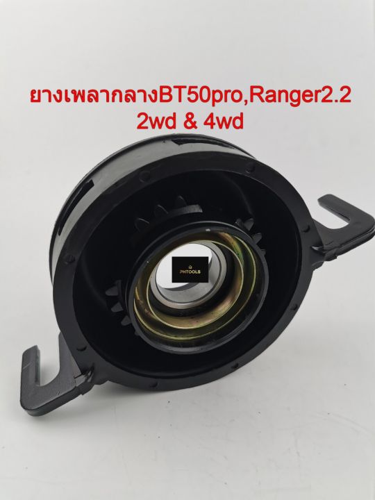 ยางเพลากลาง-รถmazda-bt50pro-ford-ranger-2-2-2wd-amp-4wd