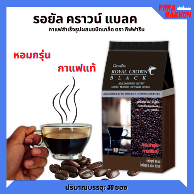 ส่งฟรี!! กาแฟ กาแฟดำ กาแฟดำ รอยัล คราวน์ แบล็ค คอฟฟี่ กาแฟโรบัสต้า จากไร่คนไทย รสชาติอร่อย เข้มข้น Royal Crown Black Cffee (30 ซอง)