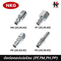 NKG ข้อต่อคอปเปอร์ลม (PF,PM,PH,PP) ข้อต่อคอปเปอร์ หัวต่อลม ข้อต่อสายลม ข้อต่อสวมเร็ว คอปเปอร์เกลียวใน คอปเปอร์เกลียวนอก ยี่ห้อ NKG ของแท้ 100%