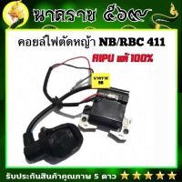 คอยล์ไฟ เครื่องตัดหญ้า รุ่นNB411, RBC411