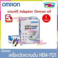 เครื่องวัดความดัน Omron รุ่น HEM - 7121 (จำนวน 1 เครื่อง) แถมฟรี Adapter Omron 1 ชิ้น (ของแท้ รับประกันศูนย์ ออมรอน ไทย 5 ปี) Hem7121