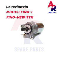 มอเตอร์สตาร์ท YAMAHA - MIO115I FINO-I FINO-NEW TTX ไดสตาร์ท มีโอ115I ฟีโน่115I