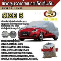 ขายถูก ((รุ่นใหม่ล่าสุด!!!)) ผ้าคลุมรถ Car Cover ผ้าคลุมรถยนต์ ผ้าคลุมรถเก๋ง ขนาดเล็ก Size S ทำจากวัสดุ HI-PVC อย่างดีหนาพิเศษ ลด++ถูก ผ้าคลุมรถ ผ้าคลุมรถยนต์ ผ้าคลุมรถกันแดด ผ้าคุลุมรถไม่ติดสี