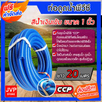 **ส่งฟรี** สายดูดน้ำ พีวีซี สีน้ำเงินเข้ม ขนาด 1 นิ้ว ยาว 20 เมตร(Water pipe)ท่อดูดน้ำ ใช้ดูดน้ำ ส่งน้ำ ดูดเม็ดพลาสติก ผลิตจากวัสดุคุณภาพ