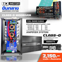 TX-MOTOR รุ่น :K-4844 K-5300 คลาสดีแปลงขับกลาง แอมโมกลาง แอมขับมิดโล  เจ้าแรกของไทยรุ่น 2,800watt ขับกลาง16ดอก