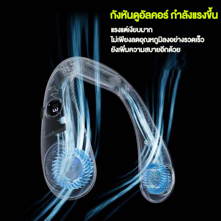 ไม่กลัวร้อนแล้-2023-รุ่นใหม่-พัดลมคล้องคอไร้ใบพัด-usb-ชาร์จได้สะดวก-จอแสดงผลดิจิตอลพร้อม-led-แจ้งเตือนแบตเตอรี่แบบเรียลไทม์-พัดลมคล้องคอ-2023-ฟอกอากาศ-พัดลมพกพา-พัดลมห้อยคอ-พัดลมพกพาคล้องคอ-พัดลมแขวนค