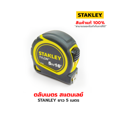 STANLEY ตลับเมตรสแตนเลย์