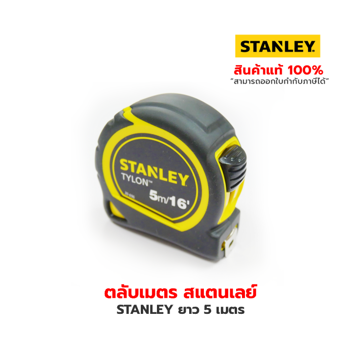 stanley-ตลับเมตรสแตนเลย์