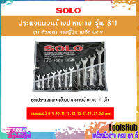 SOLO โซโล ประแจแหวนข้างปากตาย รุ่น 811 (11 ตัว/ชุด) ทรงญี่ปุ่น เหล็ก CR-V