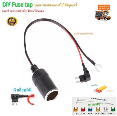 FUSE TAP MINI ไร้รอยต่อ#แถมฟิวส์หลายตัว อุปกรณ์ต่อกล้อง gps รถยนต์ #ครบชุด แถมฟิวส์แท้