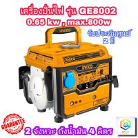 INGCO เครื่องปั่นไฟพกพา เบนซิน 2 จังหวะ 0.65 kW (Max.800 วัตต์) รุ่น GE8002 ( Gasoline Generator ) เครื่องยนต์ปั่นไฟ  ปั่นไฟเบนซิน ปั่นไฟ เครื่องกำเนิดไฟฟ้า