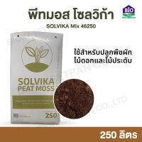 Peatmoss Solvika Mix 46250 250L พีทมอส โซลวิก้า มิกซ์ 46250 250 ลิตร ใช้สำหรับ งานปลูกพืชผัก ไม้ดอก และไม้ประดับ