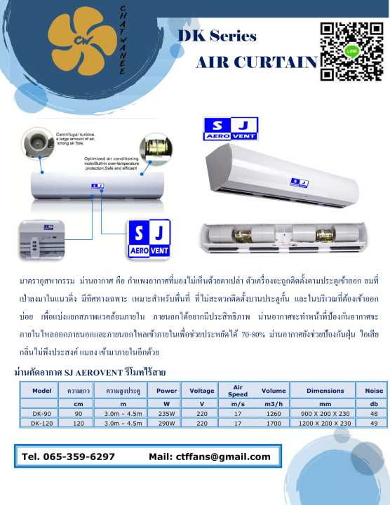 sj-aerovent-ม่านอากาศ-air-curtain-dk-series