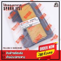 HOT** ไส้กรองอากาศแท้ Yamaha รุ่น Spark-115i ปี 2013-2016 ส่งด่วน ไส้ กรอง อากาศ รถยนต์ ไส้ กรอง แอร์ รถยนต์ ใส่ กรอง อากาศ แผ่น กรอง แอร์ รถยนต์