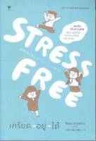 Stress Free เครียด - อยู่ - ได้ / Shion Kabasawa (ชิออน คาบาซาวะ) / ใหม่ (se-ed)