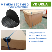 พลาสติก รองสายรัด Packing Protector    สีดำ ป้องกันบรรจุภัณฑ์เสียหาย รองสายรัด สำหรับสายรัดกล่อง 12-19 มม ราคาถูก พลาสติกเนื้อดี โรงงานฉีดเอง