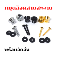 หมุดสายสะพายกีตาร์ หมุดสายตู้ลำโพง (หมุดทอง หมุดดำ หมุดเงิน จำนวน **1ชิ้น**) หมุดสายสะพายกีตาร์  ลำโพงบลูทูธ Diy ตู้ บลูทูธ