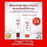 (1แถม1)เฉพาะทาฝ้าขนาด24กรัมแถมกันแดดขนาด20กรัมฟรี  Concept Anti-Melasma Cream.คอนเซ็ปท์ สูตรลดเลือนฝ้า สินค้าขายดี การันตีจากผู้ใช้จริง