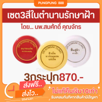 พร้อมส่ง ครีมทาฝ้า(คุณหมอสมศักดิ์)  ครีมฝ้าเย็น  ครีมลบรอยย่น ครีมหน้าเด็ก ครีมหน้าใส ฝ้า แก้ฝ้า รักษาฝ้า หน้าใส