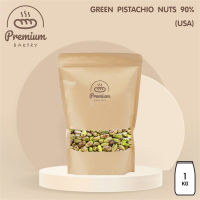 Green Pistachio Nuts 90% (USA)  ถั่วพิสตาชิโอ