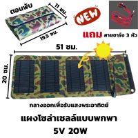 แผงชาร์จมือถือแบบพกพา 5v 20w  เครื่องชาร์จโซล่าเซลล์แบบกระเป๋า แถมสายชาร์จมือถือ 3 หัว 1 เส้น  USB Solar Charger with