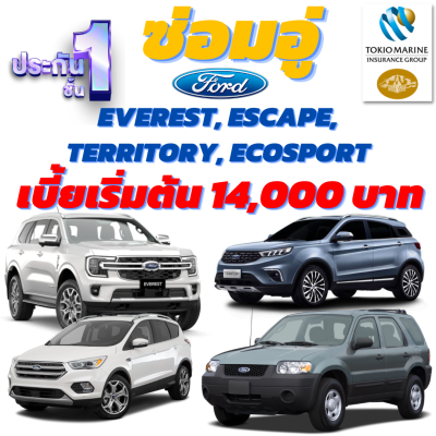 ประกันชั้น 1 ซ่อมอู่ จากคุ้มภัยโตเกียวมารีน สำหรับรถ FORD EVEREST, ESCAPE, ECOSPORT, TERRITORY  เบี้ยเริ่มต้น 14,000 บาท อายุรถ 2-15 ปี