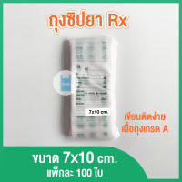 ซองซิป ถุงซิป ซองยาซิปล็อก Rx เขียนได้ ขนาด 7x10 ซม. (แพ็ค 100 ใบ) twinklebags