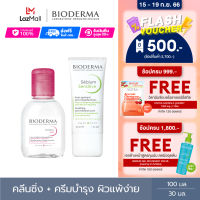 Bioderma Sensibio H2O 100 ml + Sebium Sensitive 30 ml คลีนซิ่งผิวแพ้ ระคายง่าย และครีมฟื้นบำรุง สำหรับผิวมันขาดน้ำ เป็นสิวแพ้ระคายง่าย