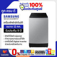 เครื่องซักผ้า Samsung ขนาด 12 กก. รุ่น WA12CG5441BYST INVERTER