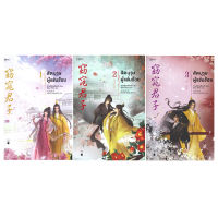ขายนิยายมือหนึ่ง นิยายจีนแปลไทย สัตบุรุษผู้แช่มช้อย เล่ม 1-3 (3 เล่มจบ) โดย ผู้เขียน : ซานเชียนเฟิงเส่ว์  (San qian feng Xue) ราคา 1395 บาท