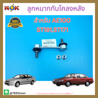 ลูกหมากกันโคลงหลัง Toyota AE100,ST171 #48830-22010****ราคาพิเศษ ถูกและดี หมด แล้วหมดเลย*****?