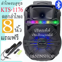 ปรับเบสได้ !!ลำโพงบลูทูธ KTS-1176 เสียงดัง ปรับเบสได้ เบสแน่น ปรับเสียงแหลมได้ เปิด/ปิดไฟled ได้ดอกลำโพง8นิ้ว (แถมฟรี ไมโครโฟน สายชาร์จ รีโมท)