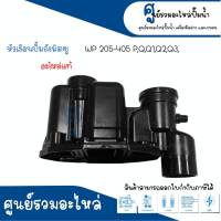 หัวเรือนปั๊ม Mitsubishi รุ่น WP 205-405 Q5,Q2,P,Q3,QS (ถังกลม) *อะไหล่แท้ (ไม่รวมยาง) สินค้าสามารถออกใบกำกับภาษีได้