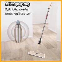 ?โปรสุดคุ้ม Water spray mop ปัดกวาดเช็ดถู ไม้ถูพื้น หัวฉีดน้ำแบบสเปรย สะอาดง่าย หมุนได้ 360องศา [สินค้าพร้อมส่ง] (ได้เฉพาะ: ซับ) ราคาถูก