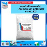 แอมโมเนียม คลอไรด์ (Ammonium Chloride) ขนาด 1 กก.