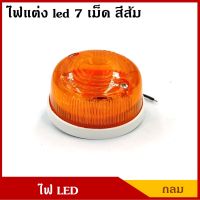 T.H.L ไฟแต่ง ไฟLED ดวงกลม 7 เม็ด ขนาด 5.6 เซนติเมตร สีส้ม 12V รถยนต์ รถบรรทุก ราคา ดวงละ