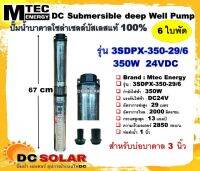 ปั๊มน้ำบาดาลโซล่าเซลล์ 350W 24VDC รุ่น 3SDPX-350-29/6 Submersible สำหรับบ่อบาดาล 3"