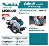 เครื่องเลื่อยวงเดือนไฟฟ้า มากีต้า (MAKITA) รุ่น M5802B ขนาด 7 นิ้ว กำลังไฟฟ้าที่ใช้ 1,050 วัตต์