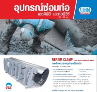 รีแพร์แคล้มป์สแตนเลส HDPE Repair clamp ประกับซ่อมท่อรั่ว ท่อขาด