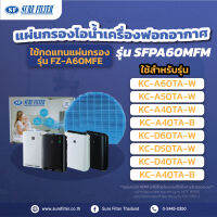 แผ่นกรองไอน้ำ ใช้ทดแทน SHARP FZ-A60MFE  ไส้กรองเครื่องฟอก แผ่นกรองไอน้ำhepa แผ่นกรองอากาศ สินค้าคุณภาพดี ยี่ห้อ ชัวร์ฟิลเตอร์ SFP A60MFM