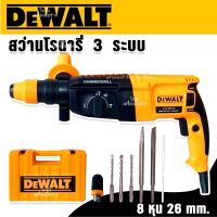 DEWALT สว่านโรตารี่ 3 ระบบ รุ่น Mod.2-26 พร้อมชุดอุปกรณ์ สว่าน สว่านไฟฟ้า สว่านเจาะกระแทก (งานเทียบ) ราคาถูก คุ้มค่า ใช้งานได้จริง