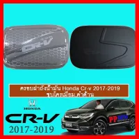 ? ราคาถูกที่สุด? ครอบฝาถังน้ำมัน Honda Cr-v 2017-2020 ชุบโครเมี่ยม,ดำด้าน ##ตกแต่งรถยนต์ ยานยนต์ คิ้วฝากระโปรง เบ้ามือจับ ครอบไฟท้ายไฟหน้า หุ้มเบาะ หุ้มเกียร์ ม่านบังแดด พรมรถยนต์ แผ่นป้าย