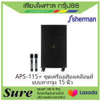 APS-115+ ชุดเครื่องเสียงเคลื่อนที่ แบบลากจูง 15 นิ้ว สินค้าพร้อมส่ง