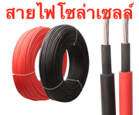 สายไฟโซล่าเซลล์ PV-1F เบอร์ 4mm.1000v สายเดี่ยว ฉนวน 2ชั้น ทนความร้อน (ได้สายสีแดง สีดำ รวม 2เส้น)