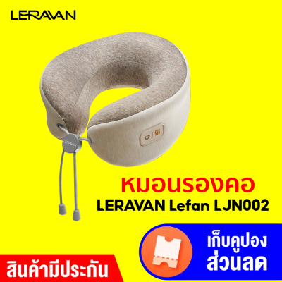 [ทักแชทรับคูปอง] LERAVAN Lefan LJN002 หมอนรองคอ หมอนนวดคอ ลดความเมื่อยล้า มีแบตในตัว -30D