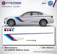 สติ๊กเกอร์ติดรถBMW เกรดpremium จากประเทศ Belgium อย่างดีติดทนนาน