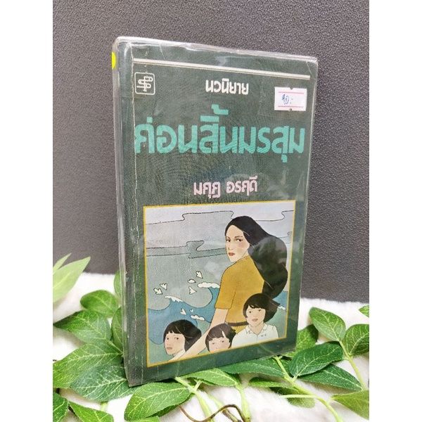 มนันยา18339-แก้มจอมซน18340-มนต์ขลัง18341-นารีนครา18342-ตระกูลเป้า18343-ก่อนสิ้นมรสุม18344