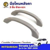 มือโหนหลังคา Mitsubishi Strada 1997-06 / Lancer E-Car (คู่) มิซซูบิชิ สตราด้า แลนเซอร์ อีคาร์ มือจับในรถ คุณภาพดี